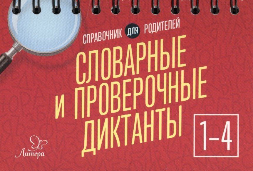 Словарные и проверочные диктанты. 1-4 классы - фото №1