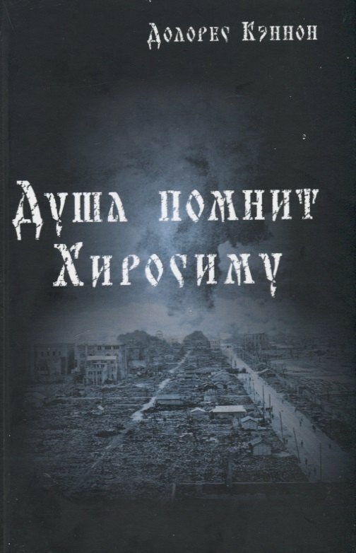 Душа помнит Хиросиму (Долорес Кэннон) - фото №1