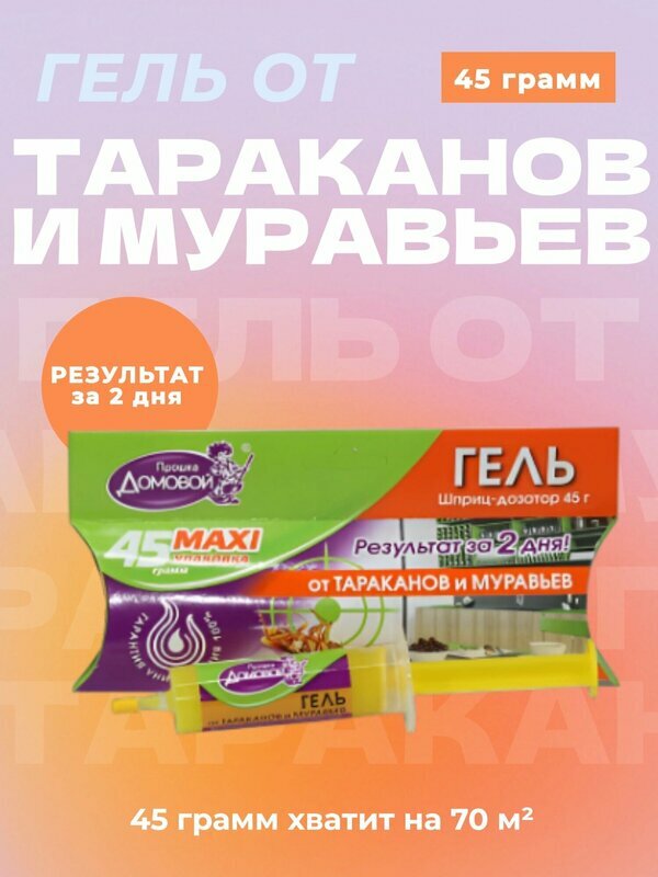 Гель-шприц для уничтожения тараканов, муравьев, средство от насекомых, приманка "Домовой Прошка", 45 г