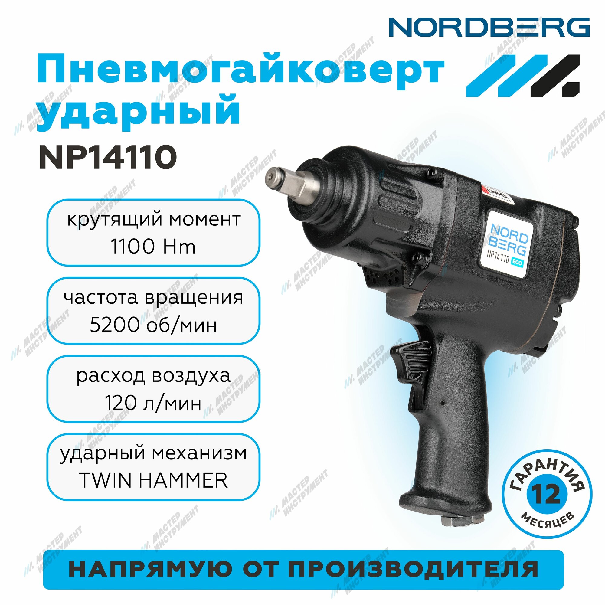 Пневмогайковерт ударный 12 1100Нм NORDBERG NP14110