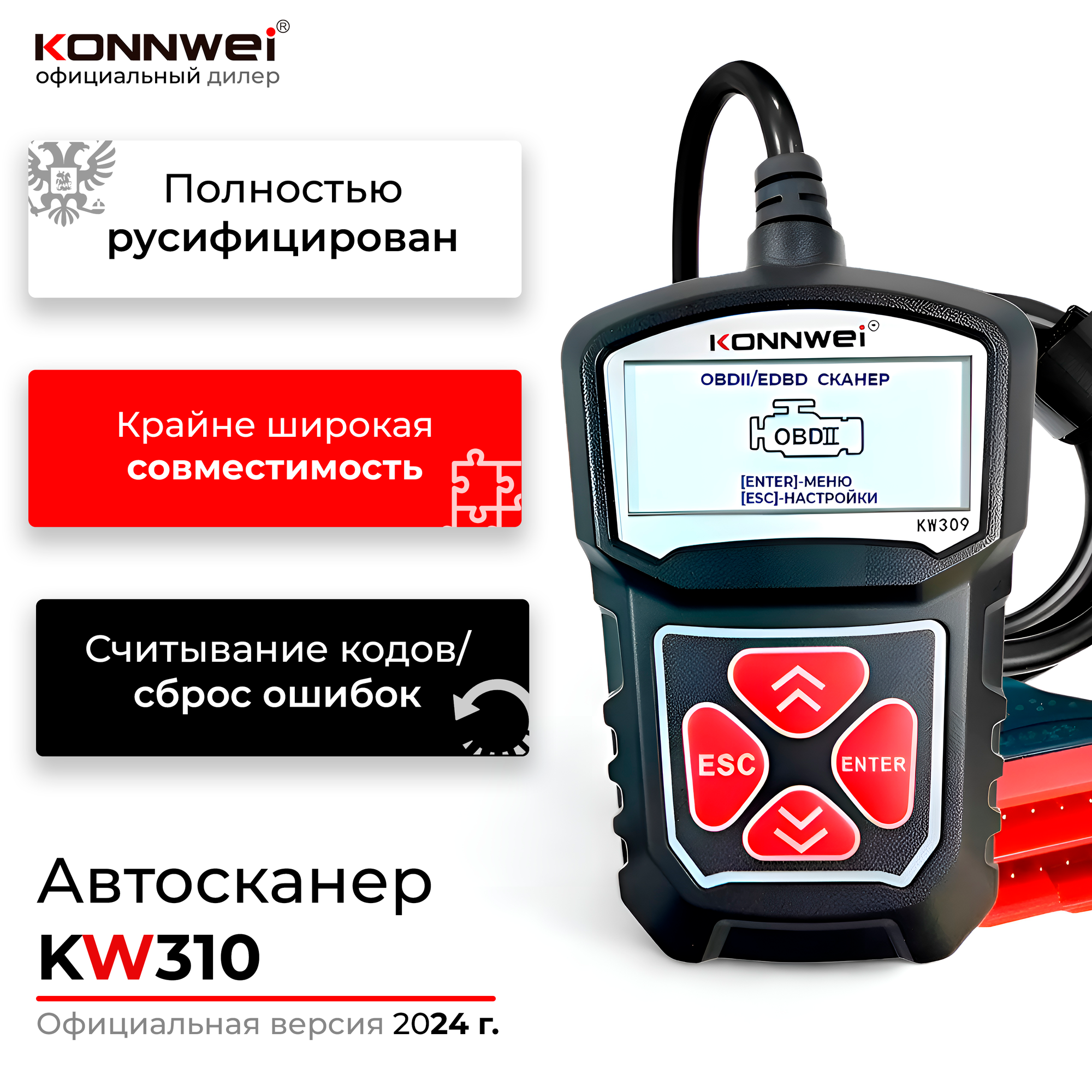 Универсальный автосканер для диагностики состояния систем авто Konnwei KW310 русская версия 2025 года