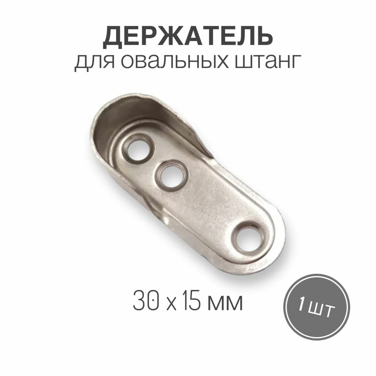 Держатель для овальных штанг 30х15 мм штангодержатель в шкаф купе гардеробную 1 шт