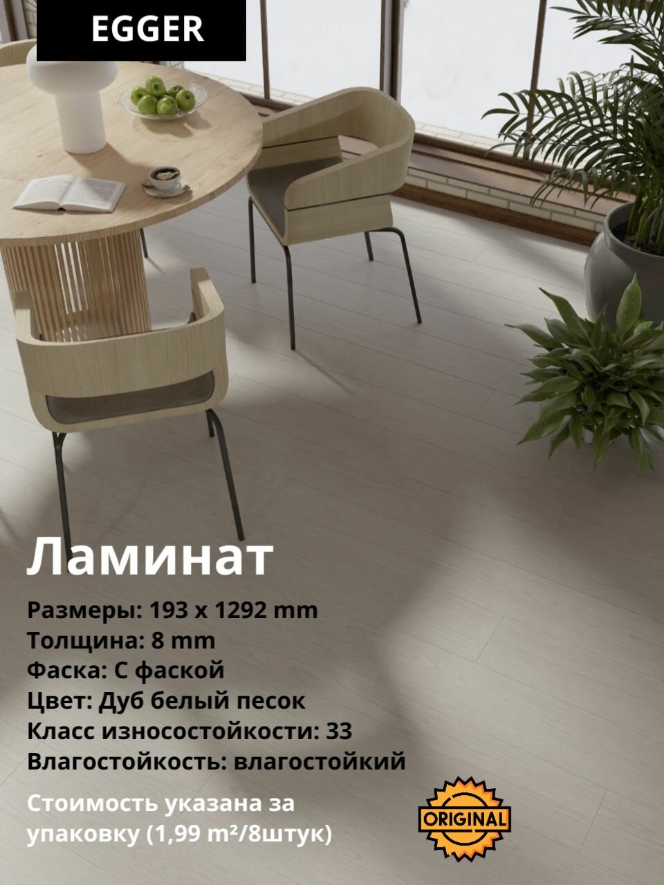 Ламинат EGGER Classic "Дуб белый песок", 8мм (8штук/1,99м2), упаковка
