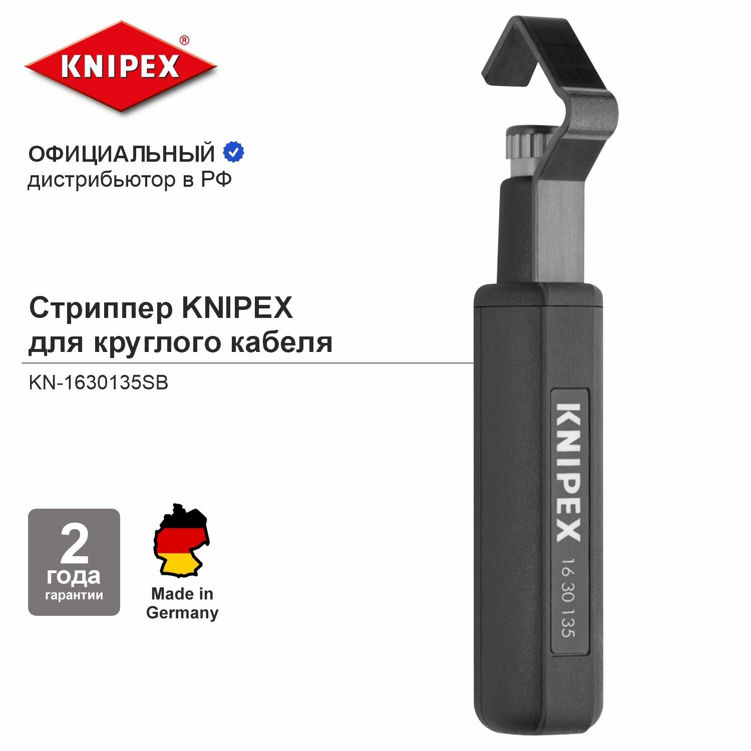 Стриппер KNIPEX для круглого кабеля из ПВХ, резины, силикона, тефлона (птфэ), d 6 -29 мм, длина 135 мм KN-1630135SB
