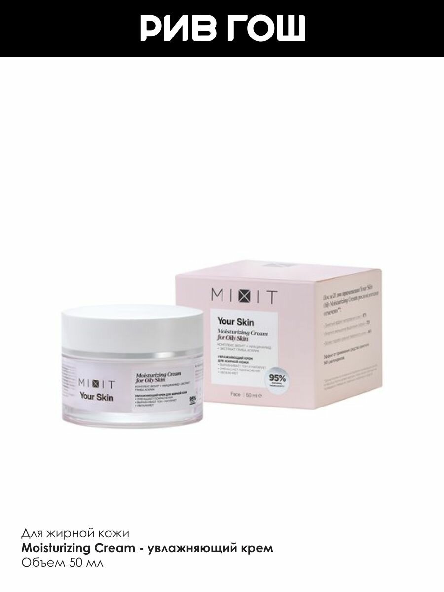 MIXIT Крем для лица MIXIT Your Skin увлажняющий для жирной кожи, 50 мл — фото 1