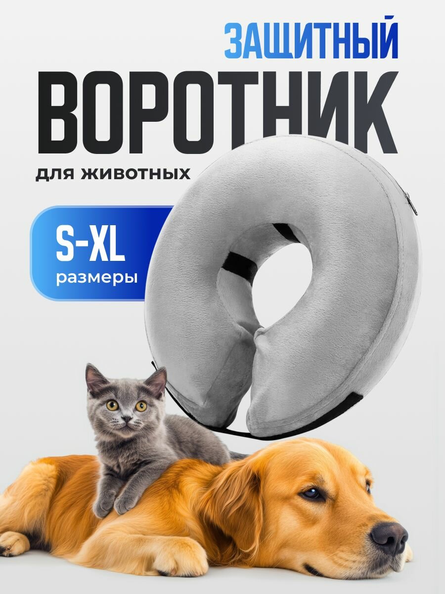 Воротник для кошек и собак надувной SSY серый размер L. Мягкий защитный воротник