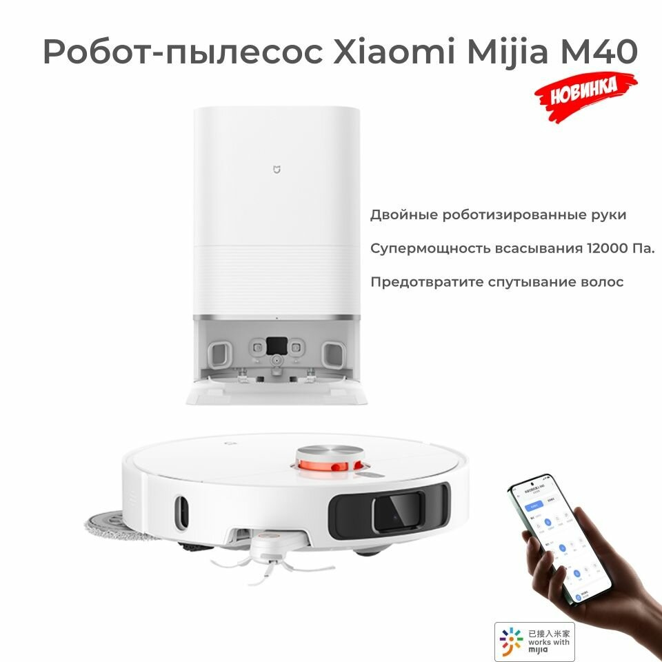 Робот-пылесос Xiaomi Mijia All-round sweeping and mopping robot M40 LDS 12000Pa D110CN(Mihome APP) Белый