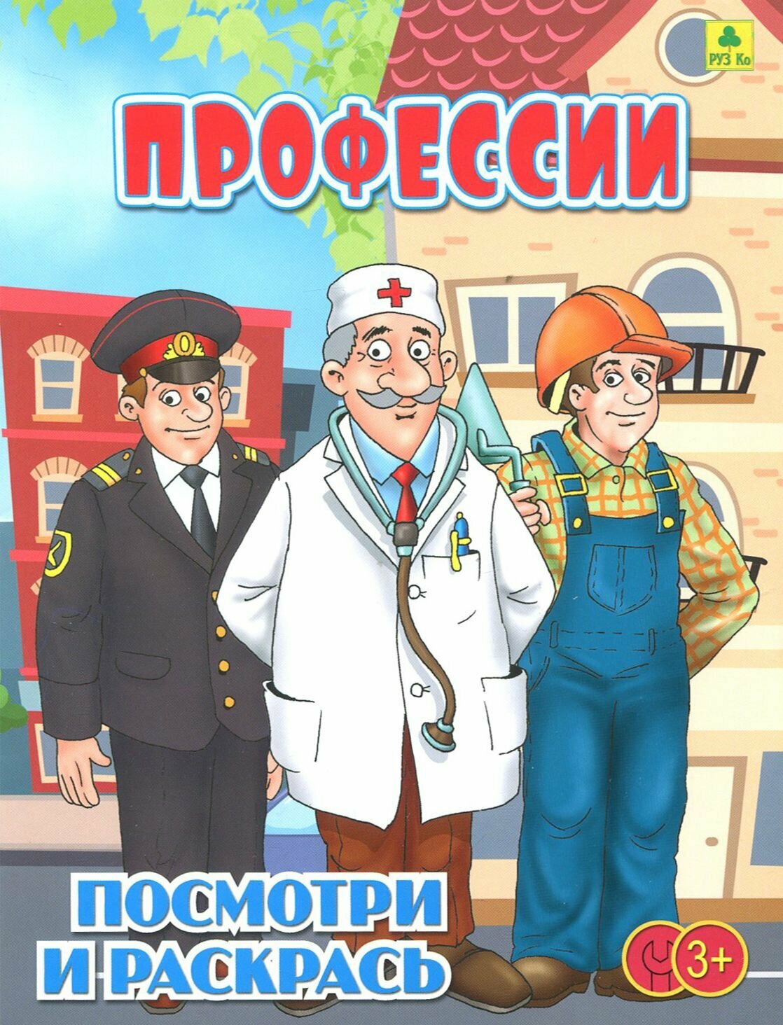 Профессии  Детская раскраска