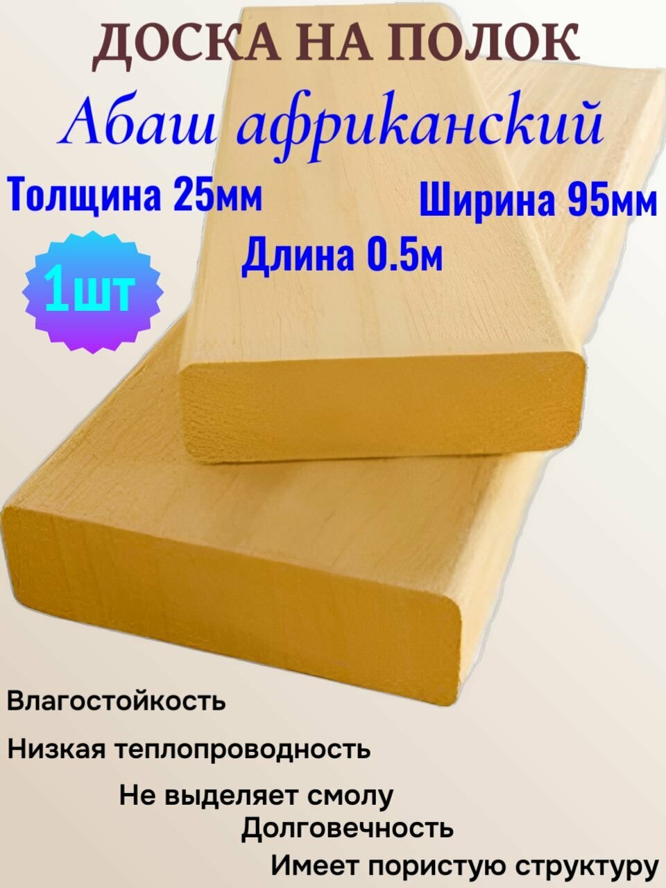 Абаш африканский доска на полок для бани 95мм/25мм/50 см.