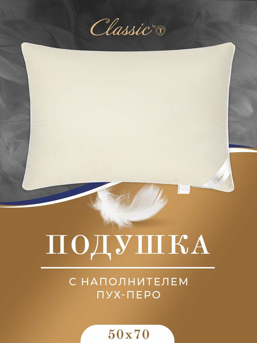 Classic by T Подушка для сна "Мулард M" с натуральным 100% пухо-перьевым наполнителем 1600 грамм, 50х70