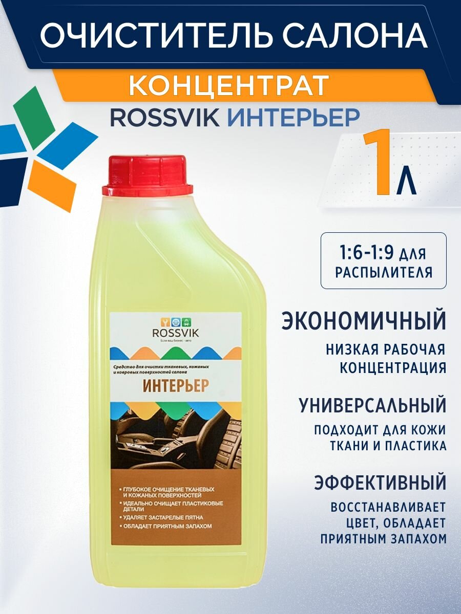 Очиститель салона универсальный Rossvik " Интерьер" 5 литров концентрат