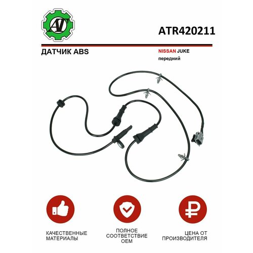 Датчик ABS AT для NISSAN JUKE передний 1120₽