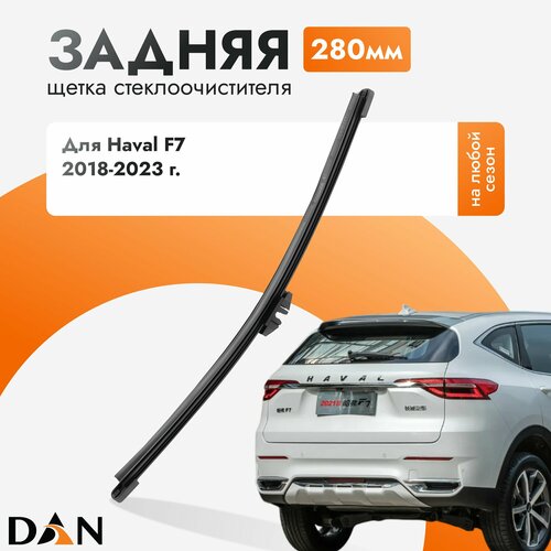 Задний дворник для Haval F7 / 2018 2019 2020 2021 2022 2023 / Задняя щетка стеклоочистителя 280 мм Хавал Ф7