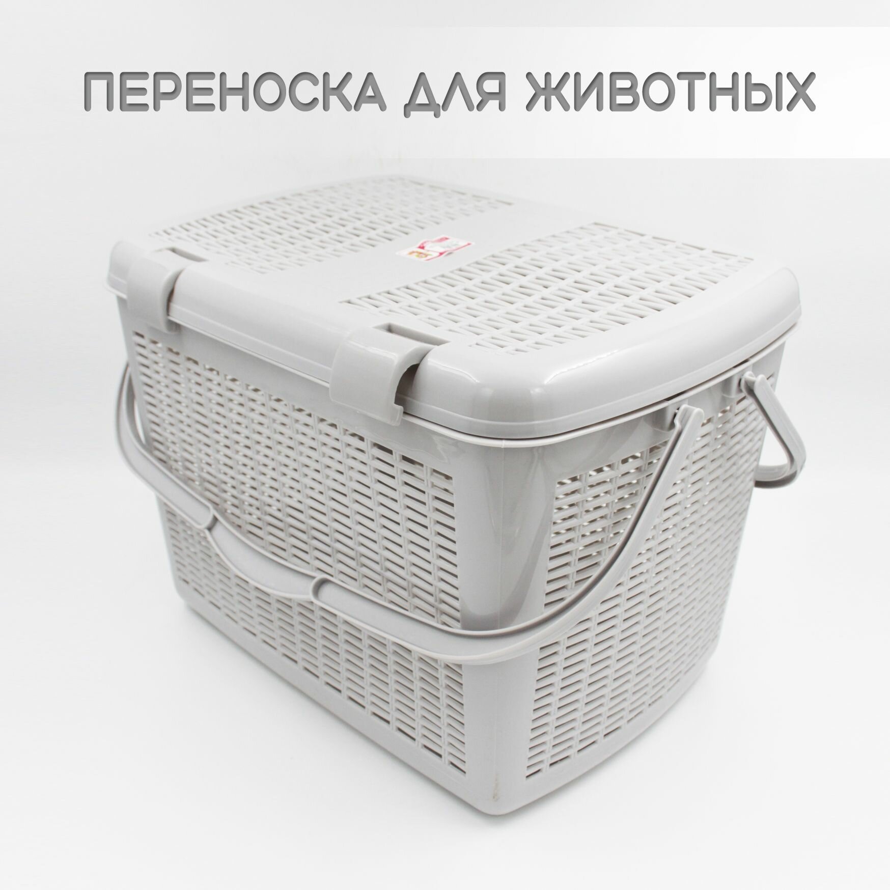 Переноска DDStyle для кошек собак грызунов пластик 45 см x 31 см x 32 см светло-серая