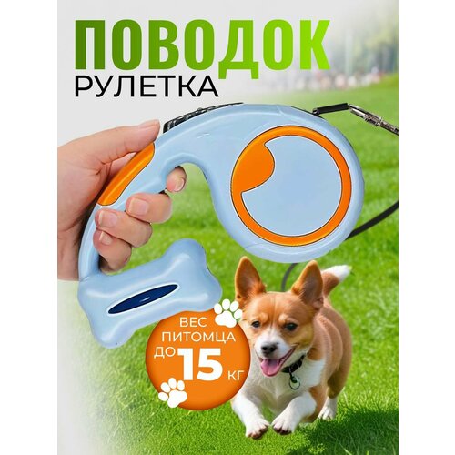 Поводок рулетка для собак 5м до 20 кг, белый
