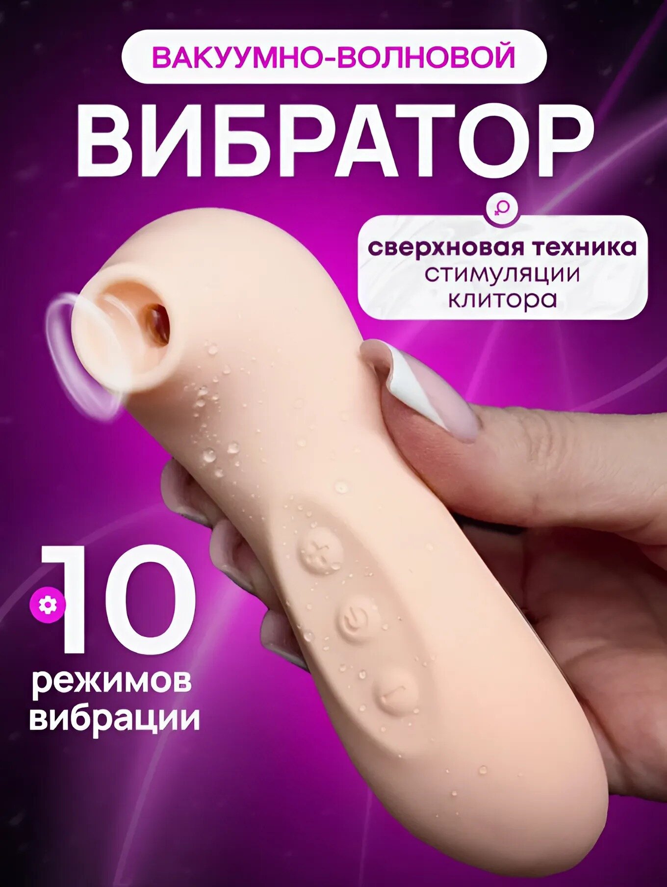 Вибратор вакуумно волновой стимулятор, 10 режимов, usb-зарядка, цвет бежевый