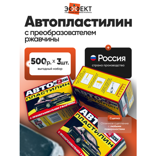 Автопластилин Эффект с преобразователем ржавчины 3 шт х 0,5кг