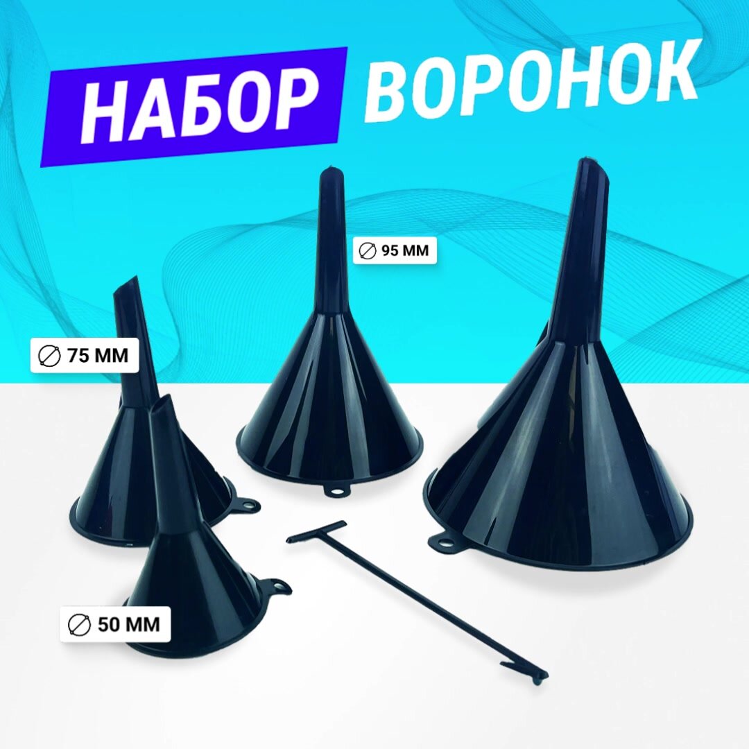 Воронка автомобильная для бензина, масла, дизеля, диаметр 50, 75, 95, 115 мм, 4шт. (черный) — фото 1