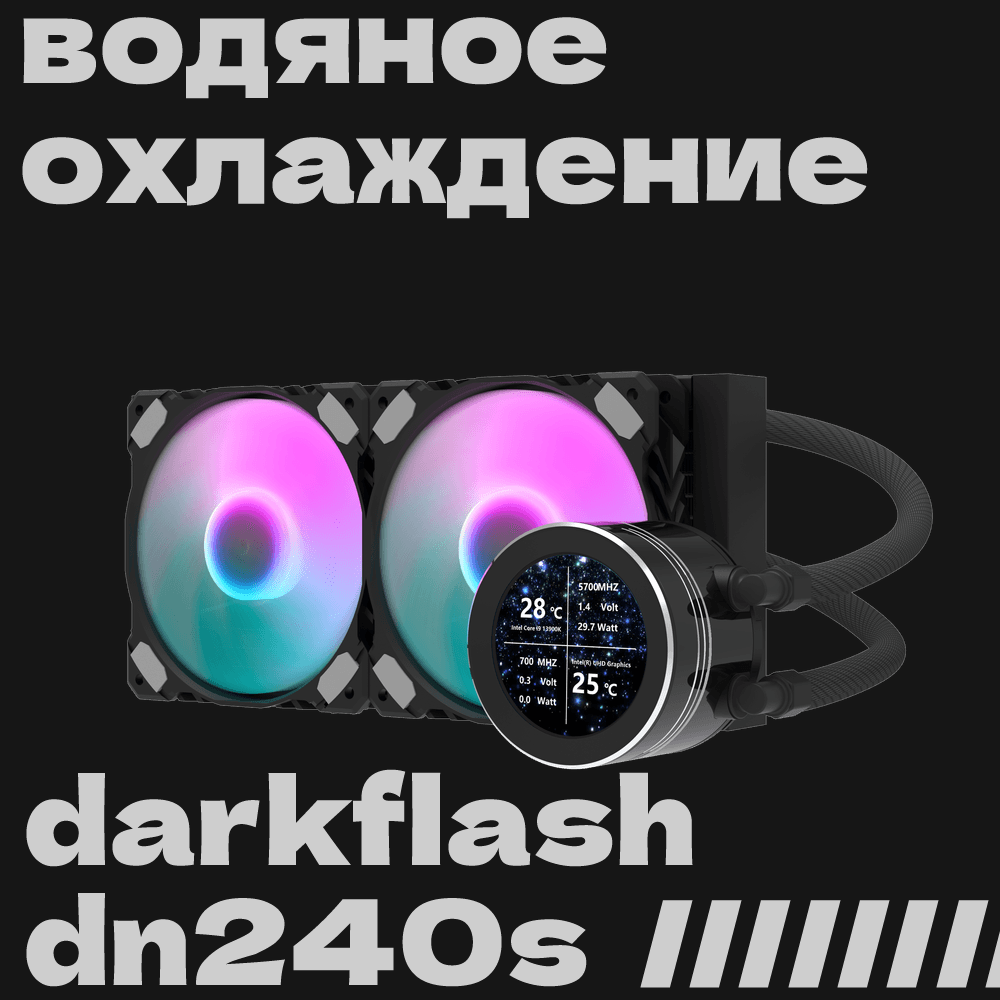 Водяное охлаждение DarkFlash DN 240-S, LED-монитор, ARGB-подсветка, для Intel/AMD