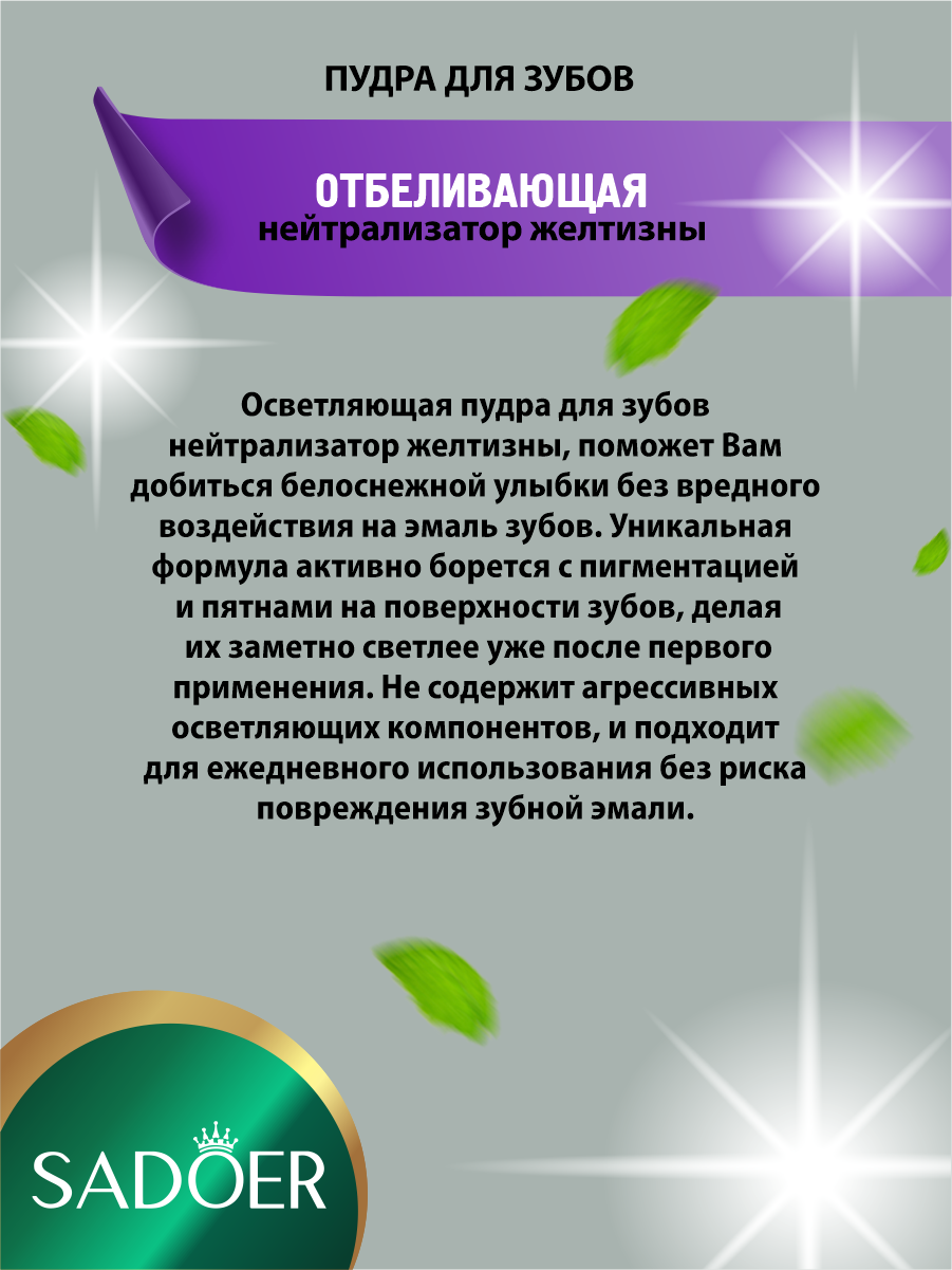 Картинки Осветляющая пудра для зубов Sadoer нейтрализатор желтизны 50 гр.