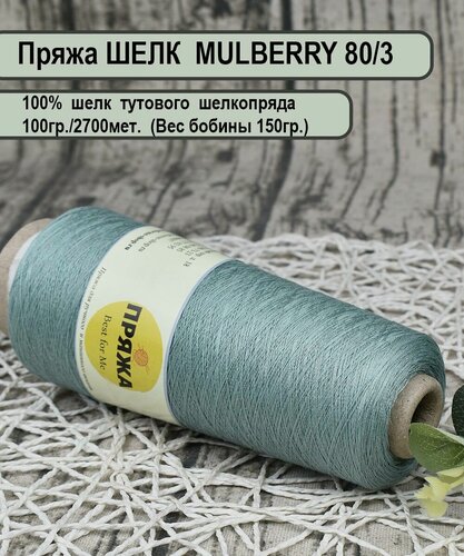 Изображение товара Пряжа MULBERRY - 100% шелк тутового шелкопряда 100гр./2700мет. цв.15 серая мята (вес.150гр)