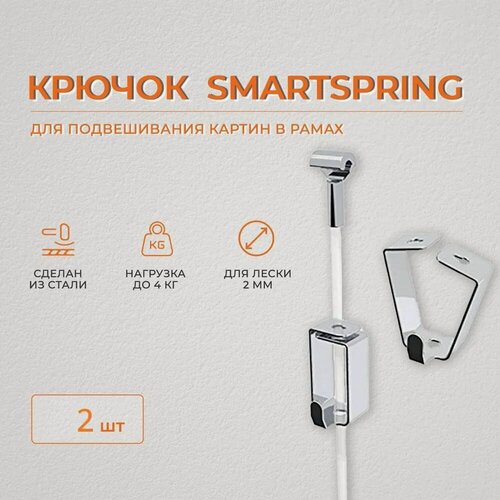 Изображение товара Крючок для развески картин "SmartSpring", для подвесной системы, совмещается с лесками любых типов