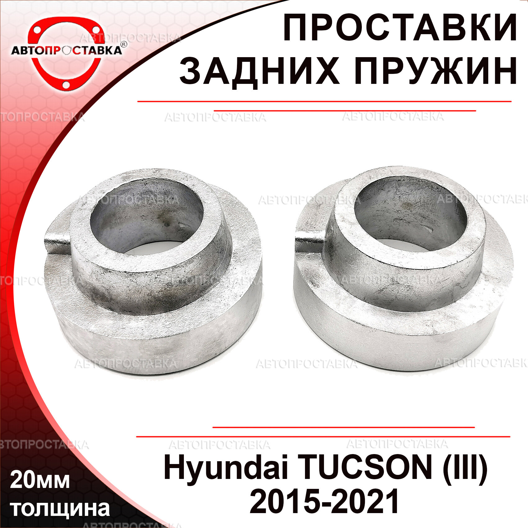 Проставки задних пружин 20 мм для Hyundai TUCSON (III) 2015-2021, алюминий без покрытия