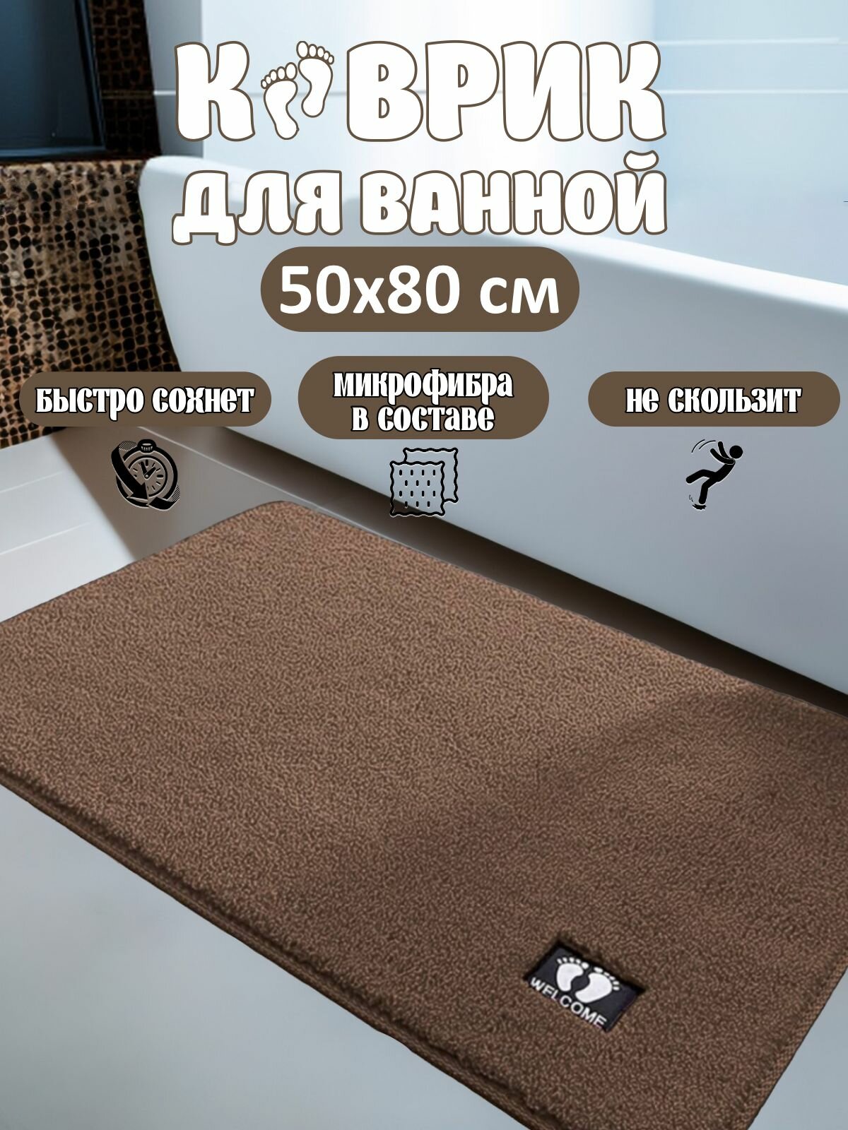 Коврик для ванной 50x80 см противоскользящий коричневый ворс