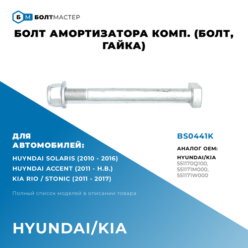Болт амортизатора комп. (болт, гайка) M12×1.25×128–10 для автомобилей Hyundai/Kia ОЕМ: 551170Q100;551171M000;551171W000; BS0441K