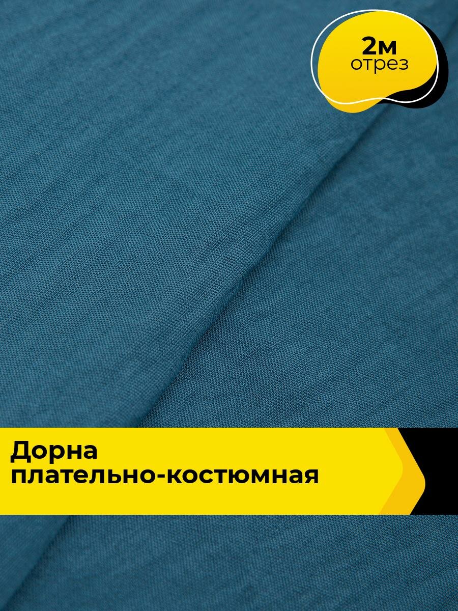 Ткань плательно костюмная для шитья и рукоделия 2 м*150 см цвет синий