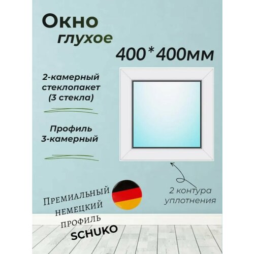 Окно пластиковое ПВХ 400*400мм глухое
