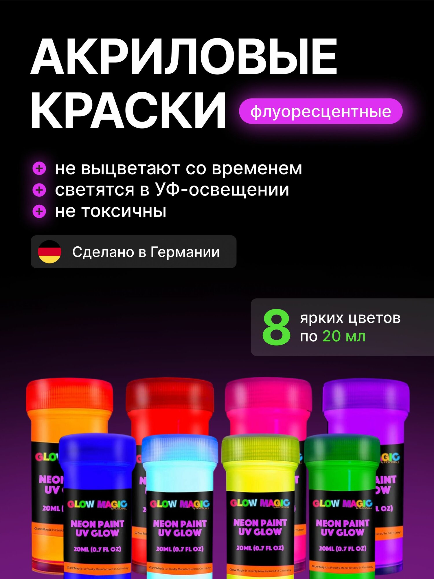 Набор акриловых красок для рисования Glow Magic by Individuall, Neon Paint UV Glow, 8 цветов, 20 мл, неоновые