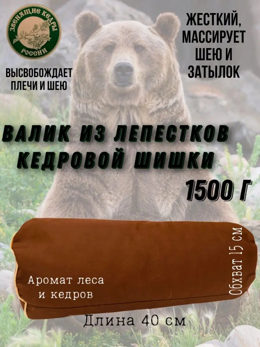 Валик кедровый