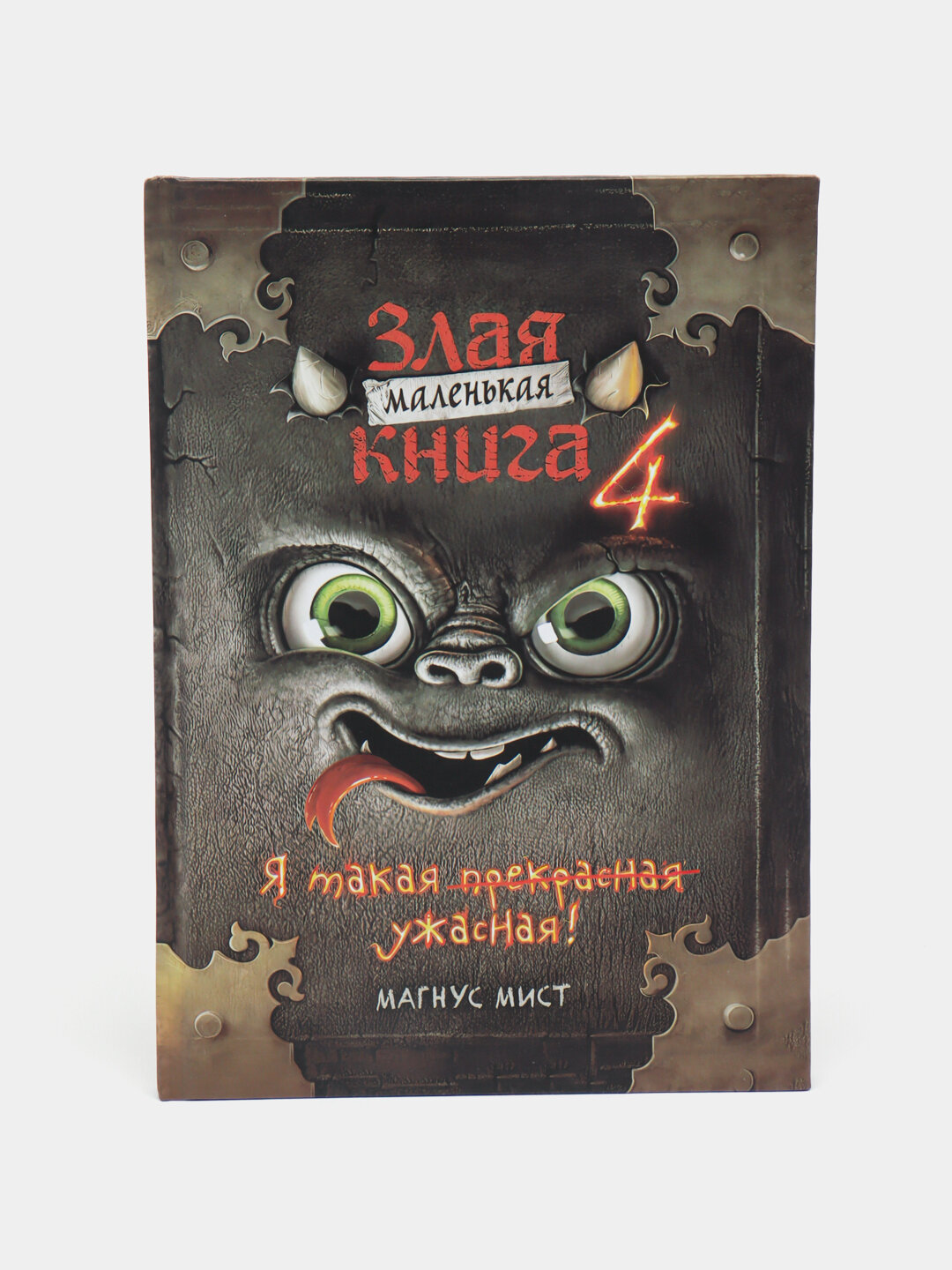 Злая маленькая книга 4, Магнус Мист — фото 1