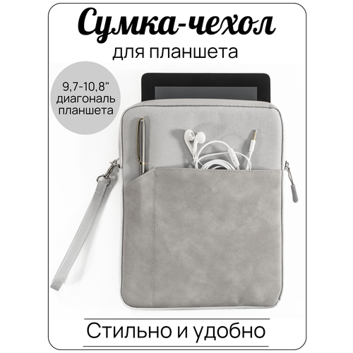 Сумка-чехол для планшета 9,7-10,8 дюймов, светло-серая (подходит для IPAD 11)