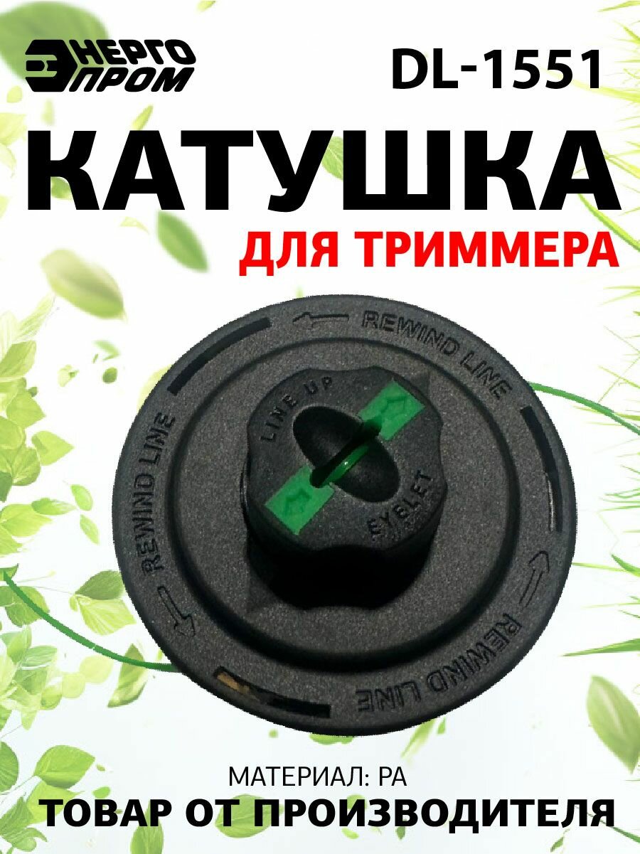 Катушка Энергопром DL-1551 для триммера квадратная леска 2.4 мм