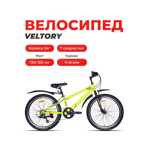 Велосипед подростковый VELTORY 4000/ жёлтый/ колесо 24 (на 9-13 лет, рост 130-150см)