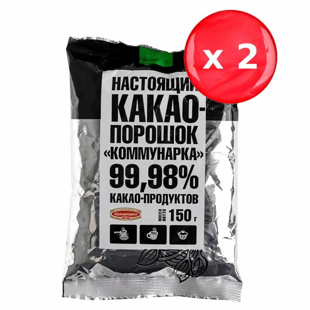 Какао-порошок Коммунарка 99.98% какао-продуктов, 150 г х 2 шт