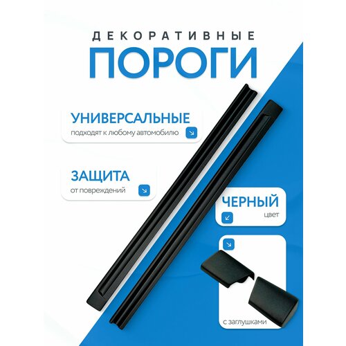 Пороги универсальные на иномарки с заглушкой шагрень