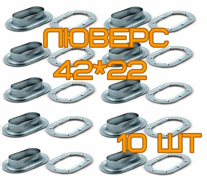Люверсы 42х22 мм для тента прицепа 10 шт.