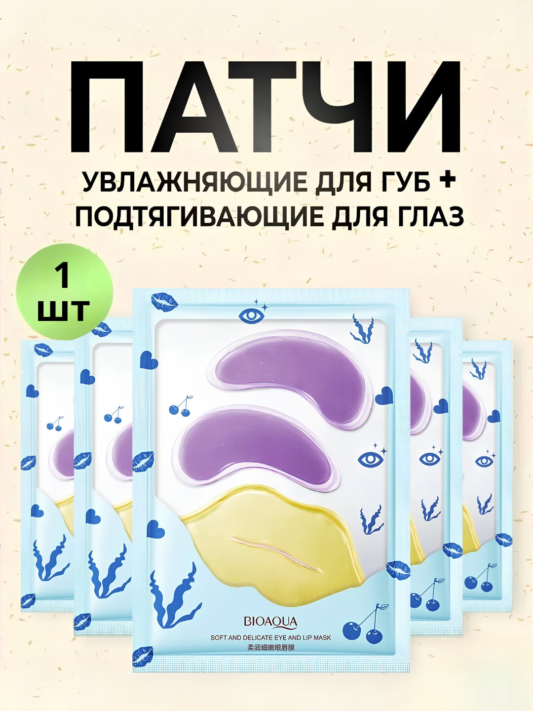 Патч для глаз из морских водорослей и маска для губ BIOAQUA, Желтый