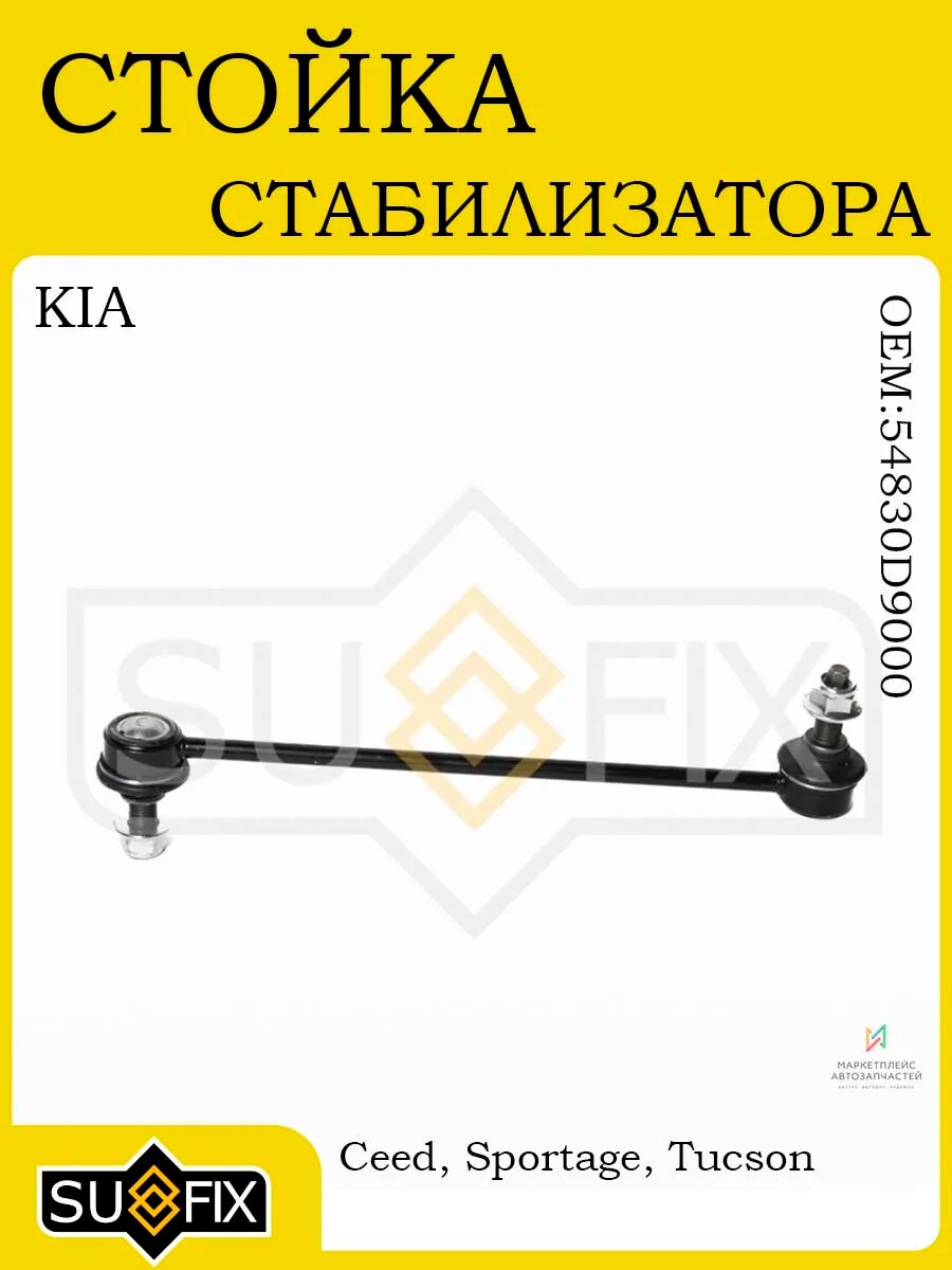 Стойка стабилизатора KIA Ceed JD, Sportage QL, Tucson TL 15>