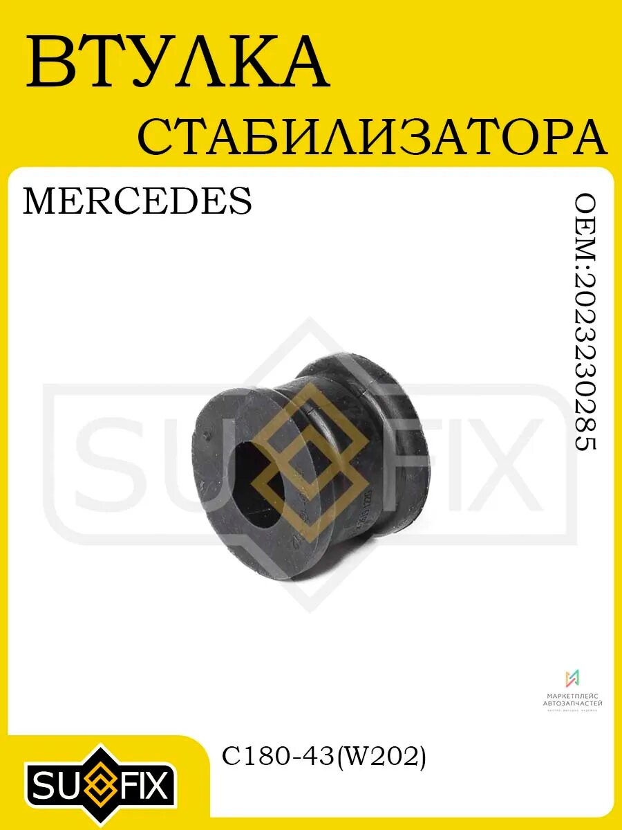 Втулка стабилизатора MERCEDES-BENZ C180-43(W202) 93-00