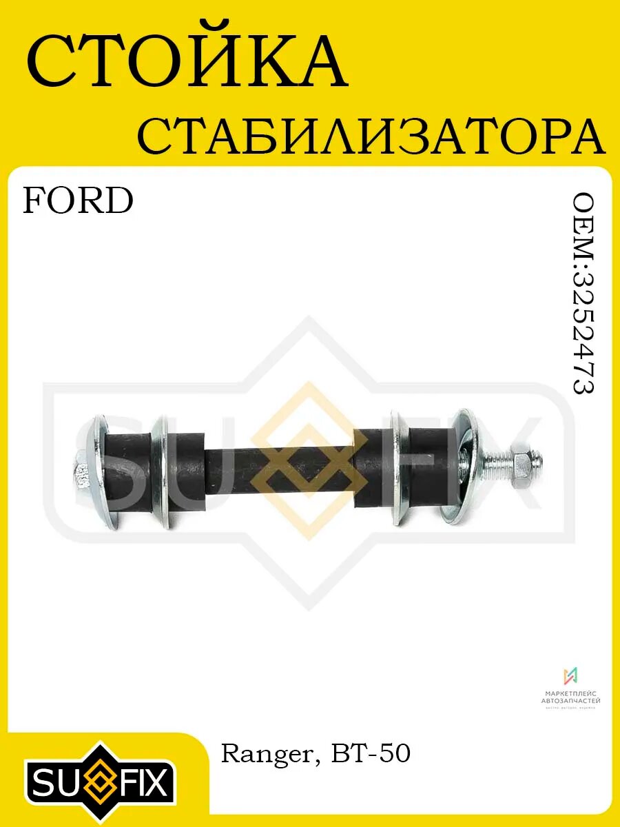 Стойка стабилизатора FORD Ranger 99-11, MAZDA BT-50 98-15