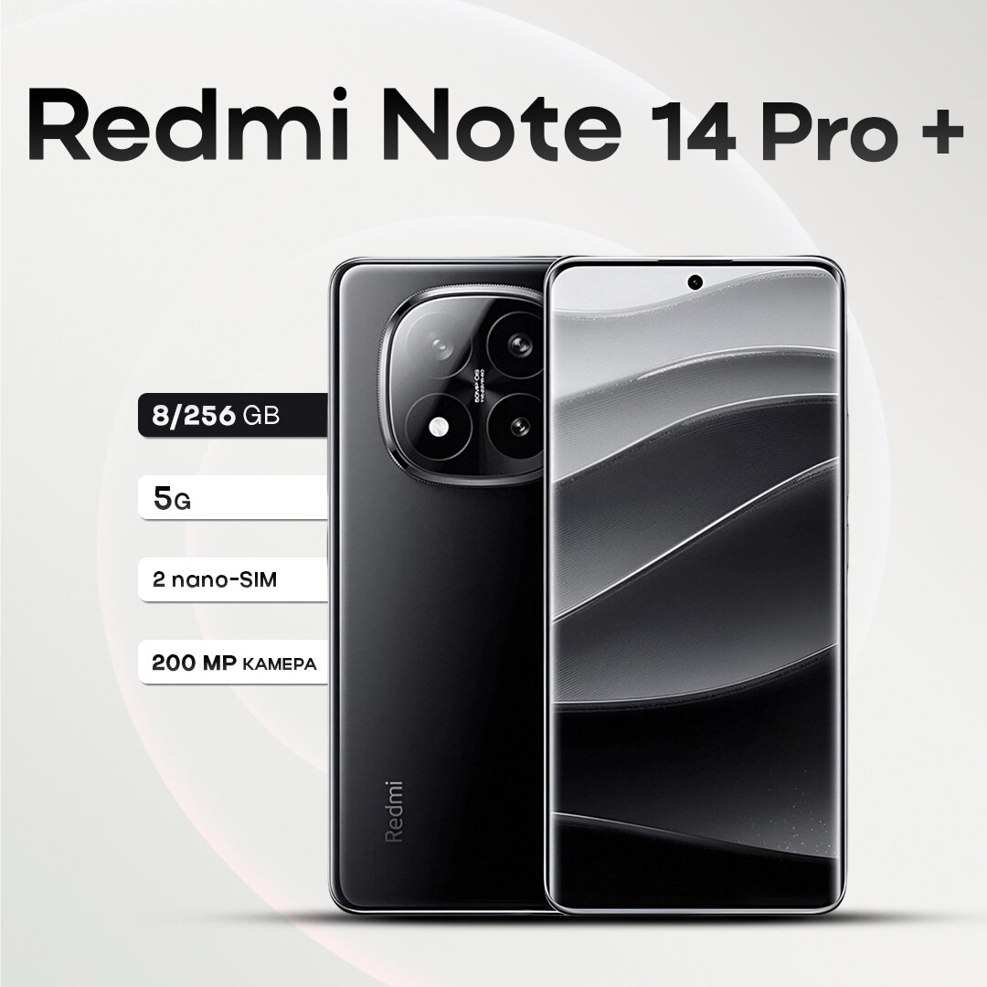 Смартфон Redmi Note 14 Pro+ 5G 8/256GB Midnight Black, 2 nano Sim + eSIM