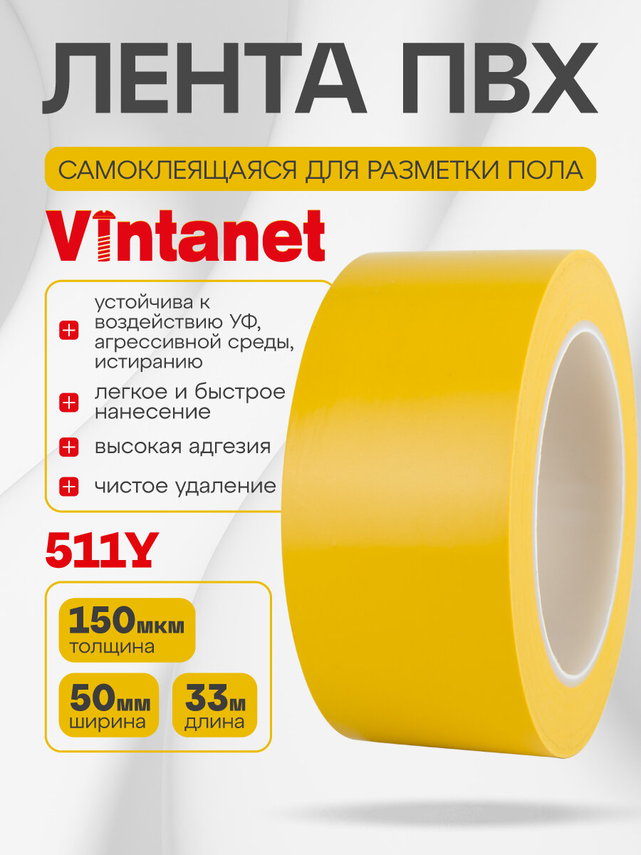 Лента односторонняя ПВХ для разметки 511 Vintanet желтая 150 мкм 50мм х 33м
