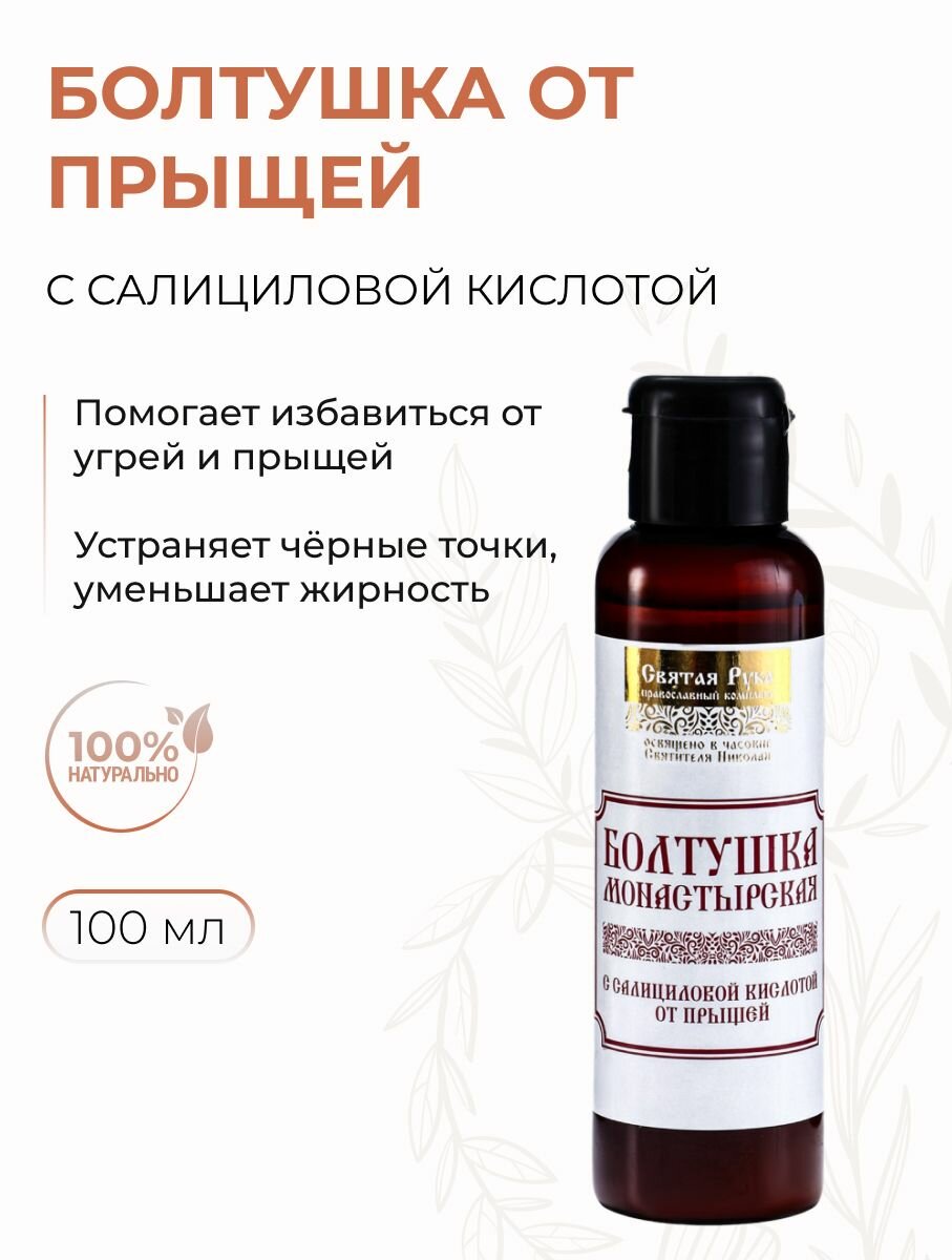 Болтушка от прыщей с салициловой кислотой для жирной и проблемной кожи, 100 мл