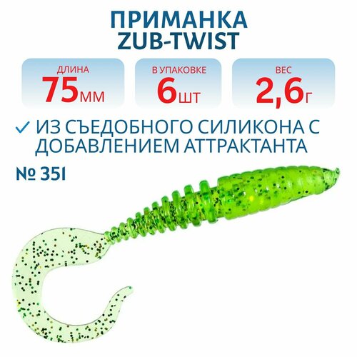 Приманка ZUB-TWIST 75 мм цвет 351 шартрез с блестками 6 шт в упаковке