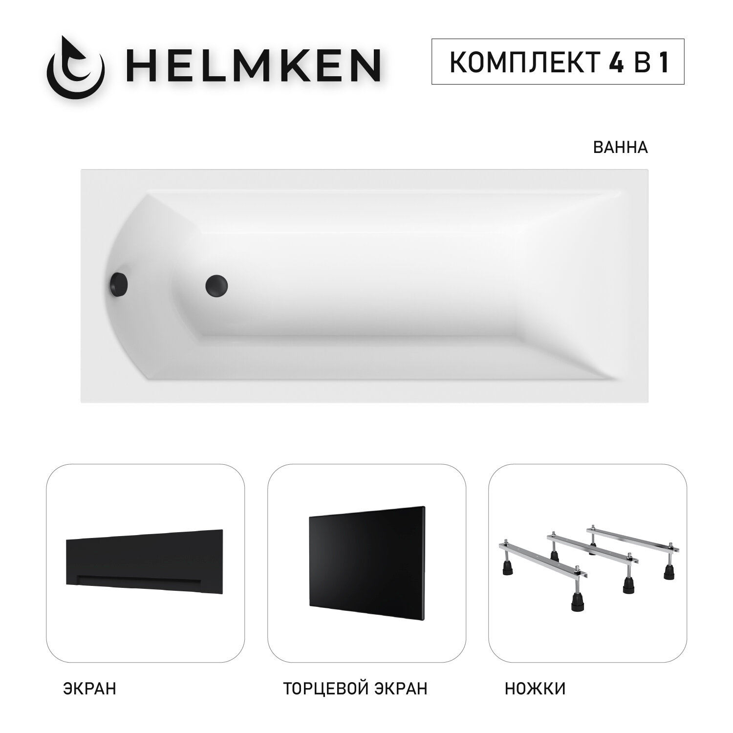 Ванна акриловая 170х70 Helmken Vespera комплект 4 в 1: прямоугольная ванна, ножки, лицевой и торцевой экраны черного цвета