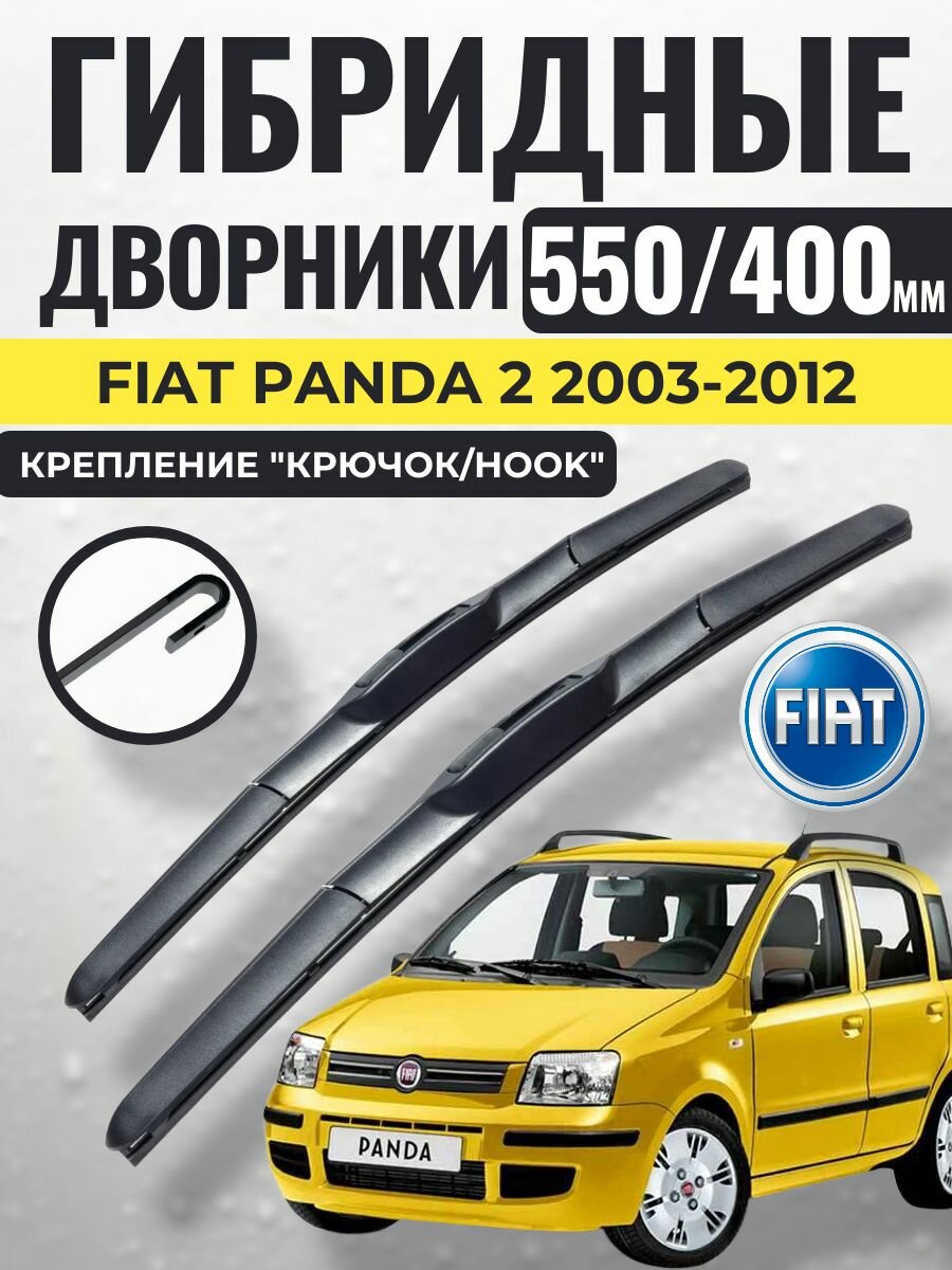 550 400 (22 16) Гибридные щетки Fiat Panda 2 2003-2012 / левый и правый руль дворники стеклоочистителя Фиат Панда